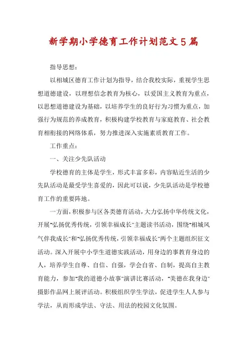 新学期小学德育工作计划范文5篇