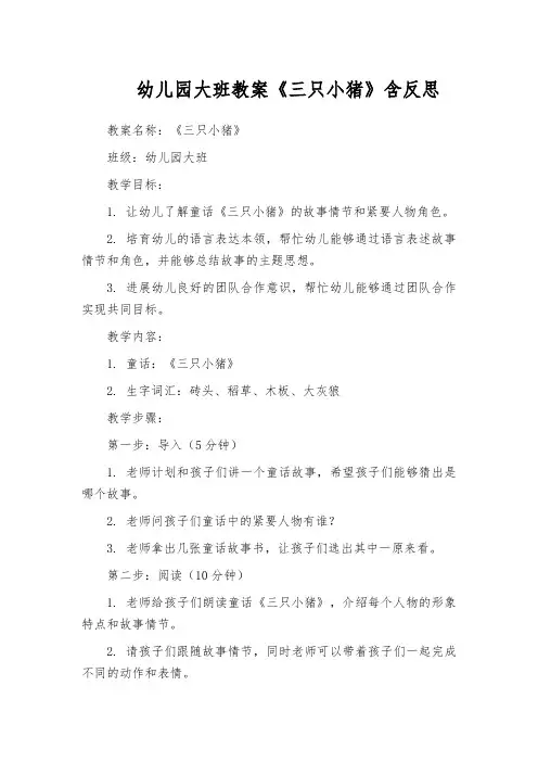 幼儿园大班教案《三只小猪》含反思