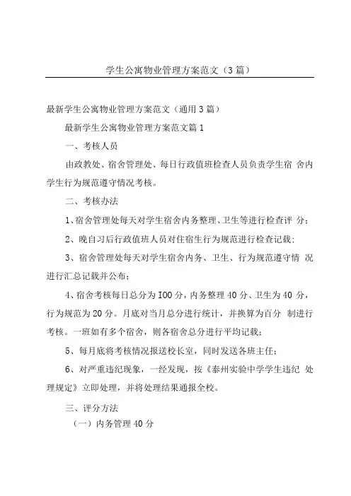 学生公寓物业管理方案范文(3篇)