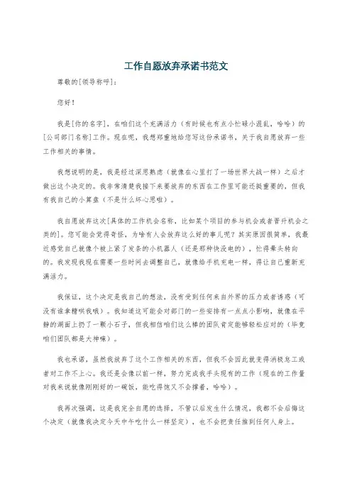 工作自愿放弃承诺书范文