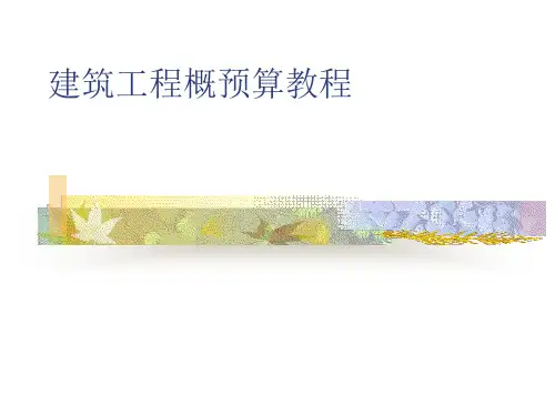 建筑工程概预算教程讲义资料