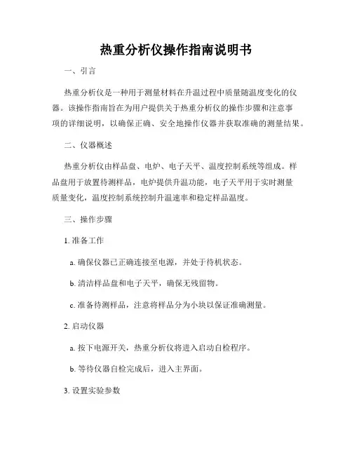 热重分析仪操作指南说明书