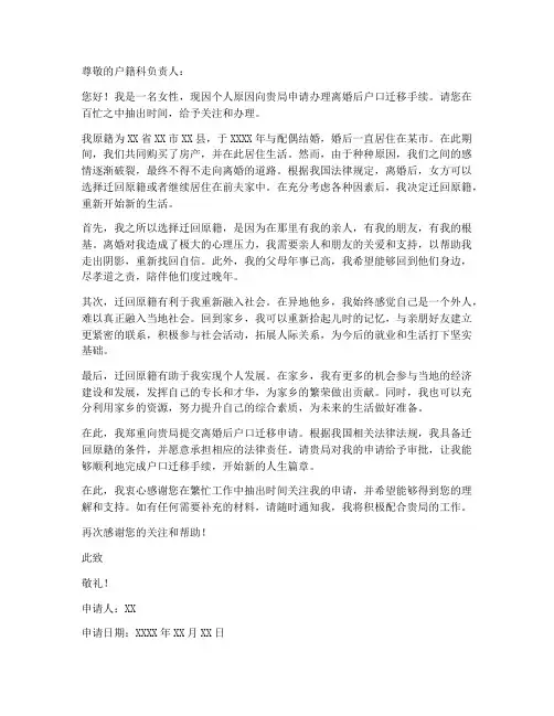 女方离婚后个人落户申请书