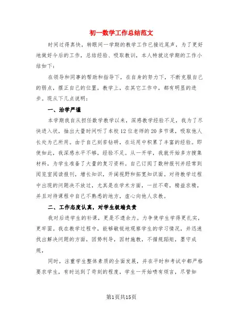 初一数学工作总结范文(3篇)