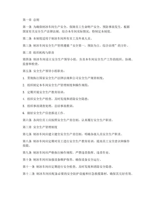制冰车间安全生产管理制度