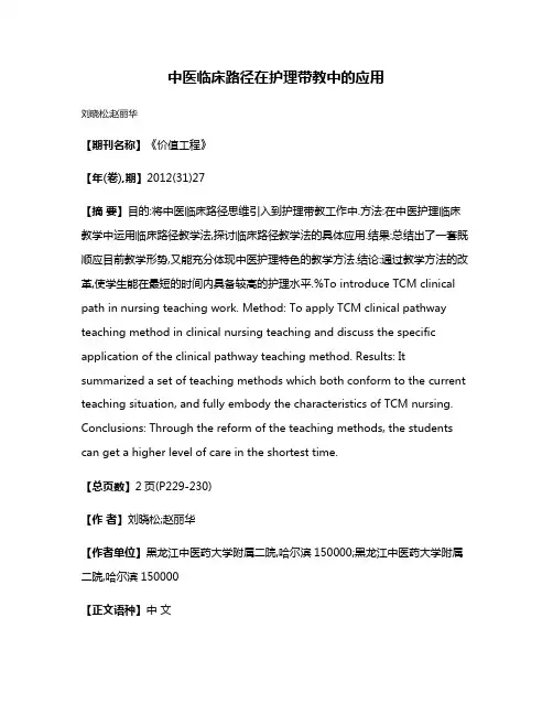 中医临床路径在护理带教中的应用