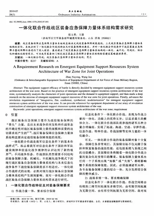 一体化联合作战战区装备应急保障力量体系结构需求研究