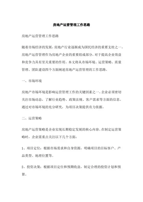 房地产运营管理工作思路