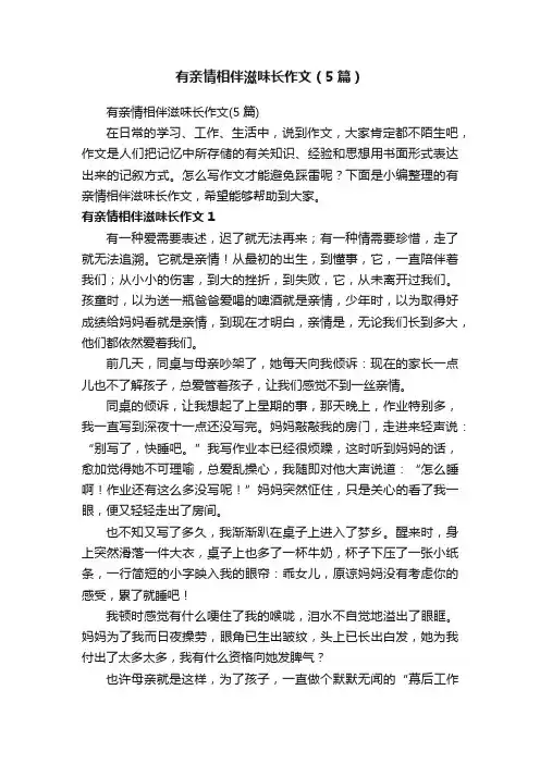 有亲情相伴滋味长作文（5篇）