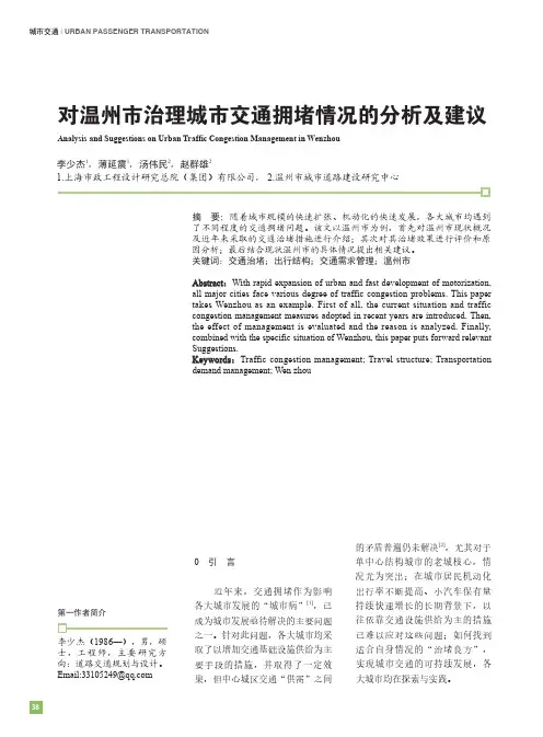 对温州市治理城市交通拥堵情况的分析及建议