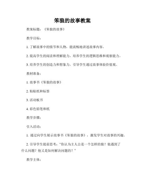 笨狼的故事教案