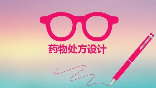 药物处方设计