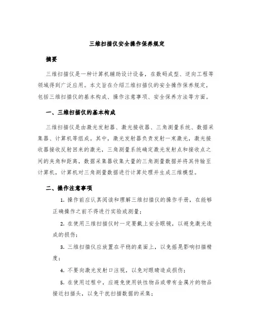 三维扫描仪安全操作保养规定