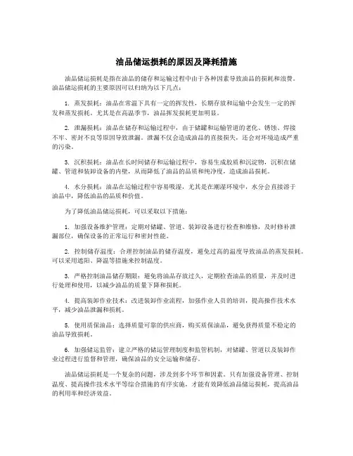 油品储运损耗的原因及降耗措施