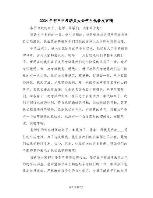 2024年初三中考动员大会学生代表发言稿（3篇）