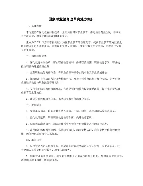 国家职业教育改革实施方案》