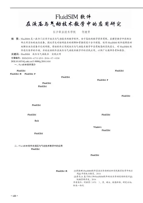 FluidSIM软件在液压与气动技术教学中的应用研究
