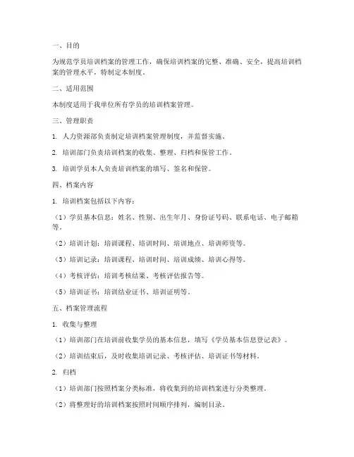 学员培训档案管理制度