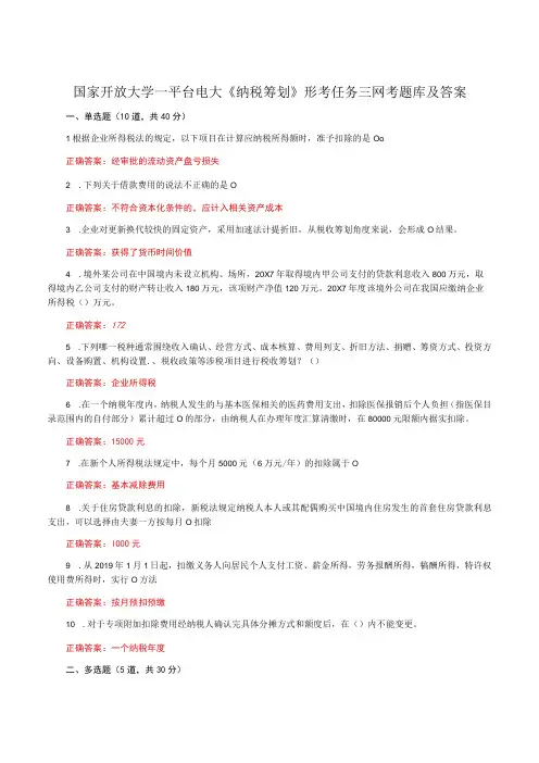 国家开放大学一平台电大《纳税筹划》形考任务三网考题库及答案