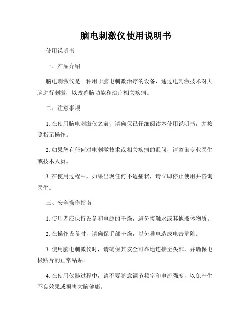 脑电刺激仪使用说明书