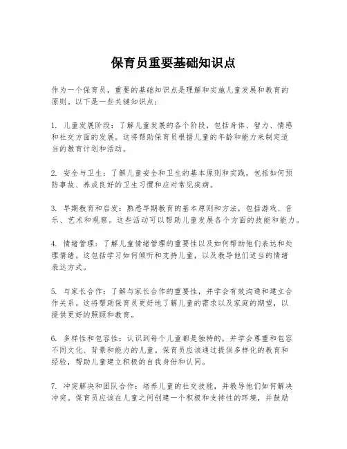 保育员重要基础知识点