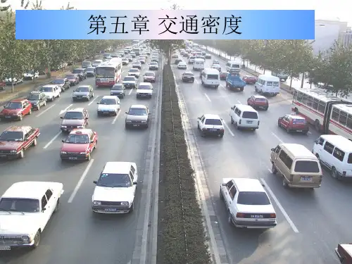 第五章  交通密度
