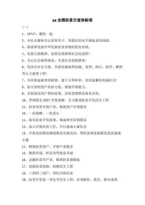xx全国扶贫日宣传标语