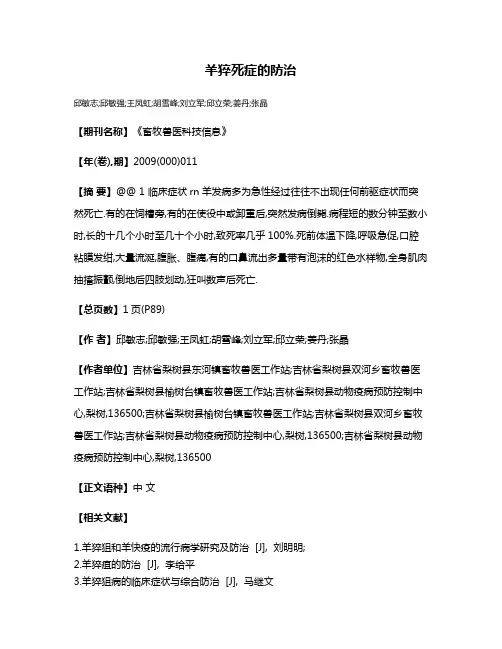 羊猝死症的防治