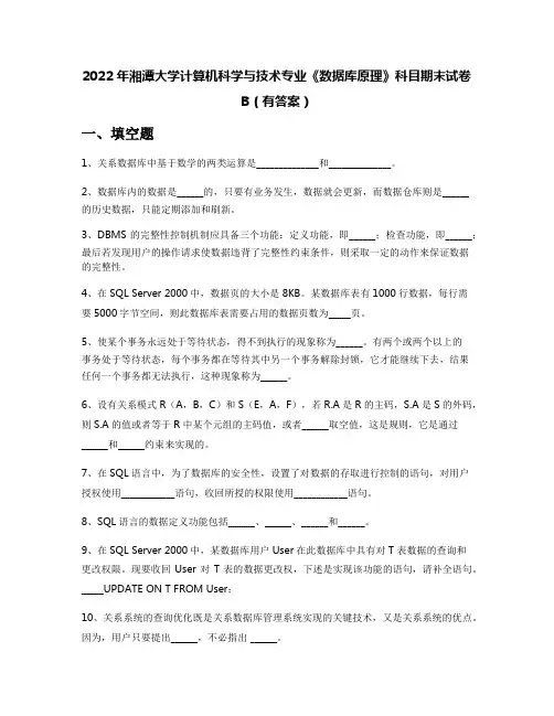2022年湘潭大学计算机科学与技术专业《数据库原理》科目期末试卷B(有答案)