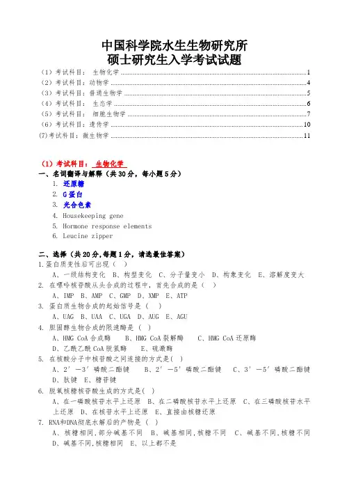 中国科学院水生生物研究所硕士研究生入学考试试题