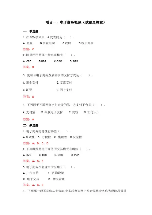《旅游电子商务》项目一：电子商务概述(试题及答案)