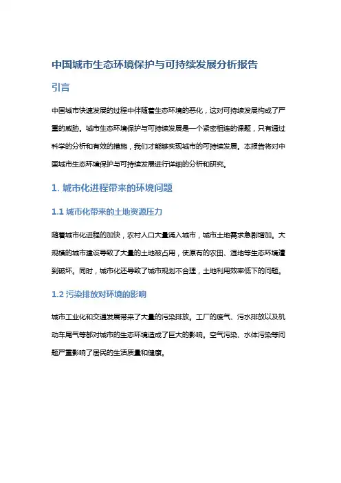 中国城市生态环境保护与可持续发展分析报告