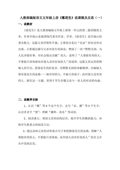 人教部编版语文五年级上册《落花生》说课稿及反思 共三篇