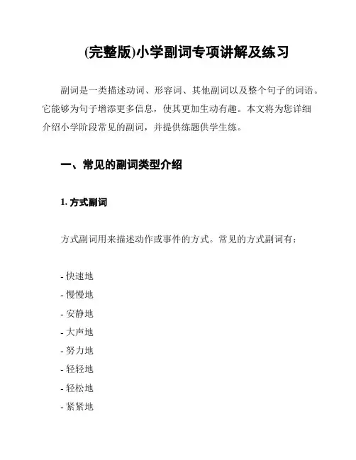 (完整版)小学副词专项讲解及练习