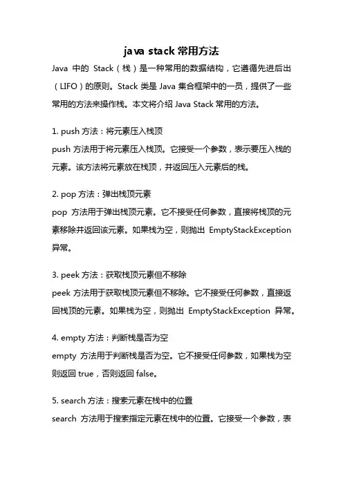 java stack常用方法