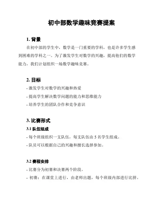 初中部数学趣味竞赛提案