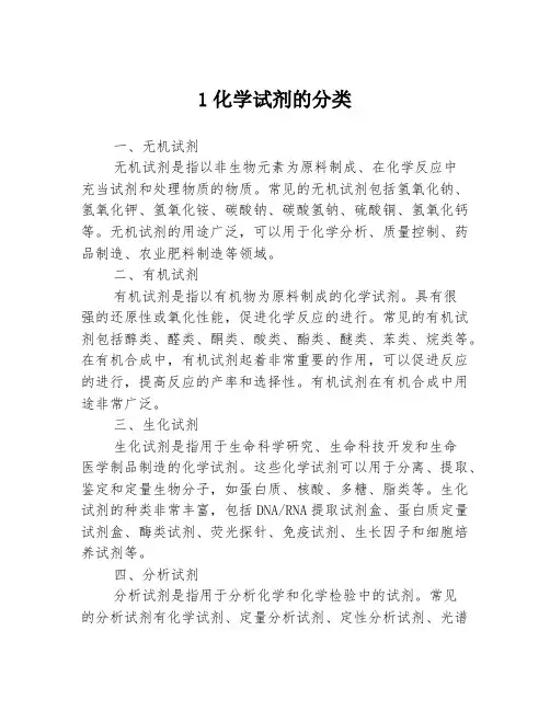 1化学试剂的分类