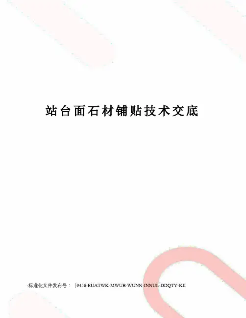 站台面石材铺贴技术交底
