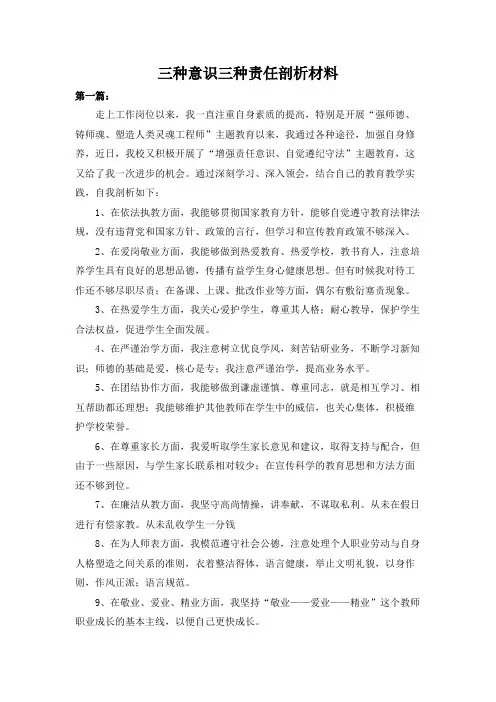 三种意识三种责任剖析材料