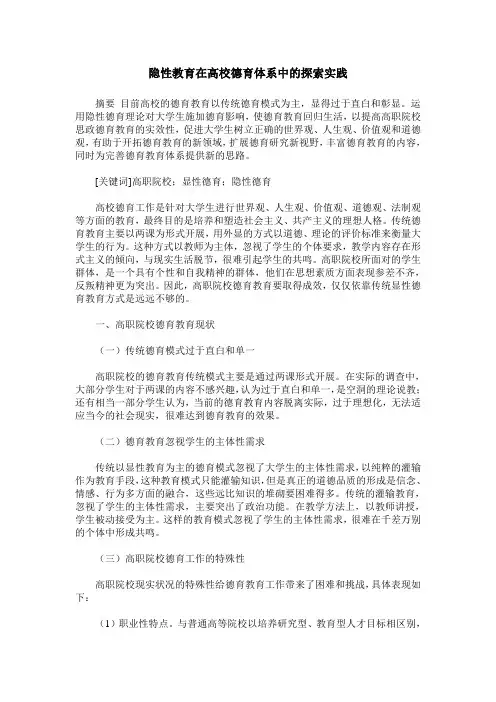隐性教育在高校德育体系中的探索实践