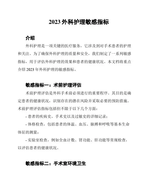 2023外科护理敏感指标