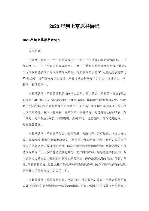 2023年坝上草原导游词