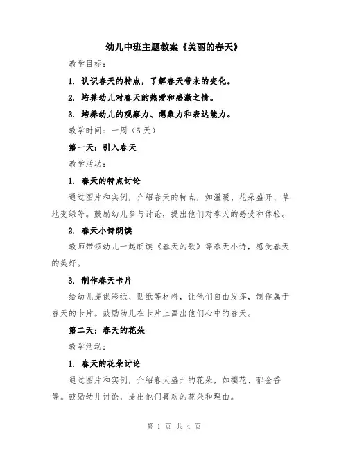 幼儿中班主题教案《美丽的春天》