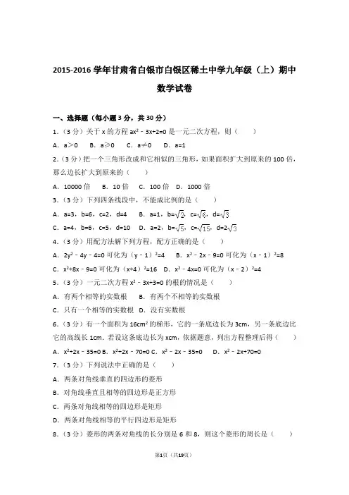 2016年甘肃省白银市白银区稀土中学九年级上学期期中数学试卷和解析
