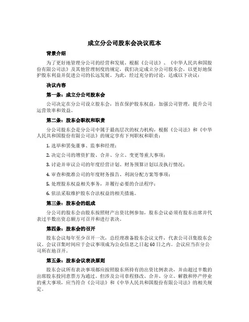 成立分公司股东会决议范本