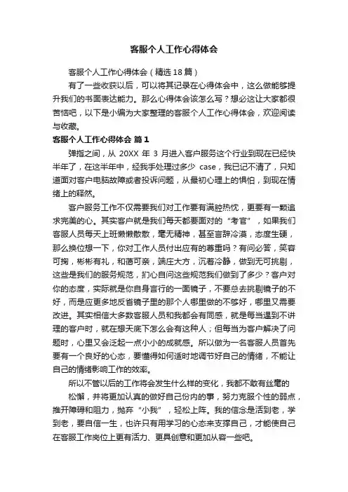 客服个人工作心得体会（精选18篇）
