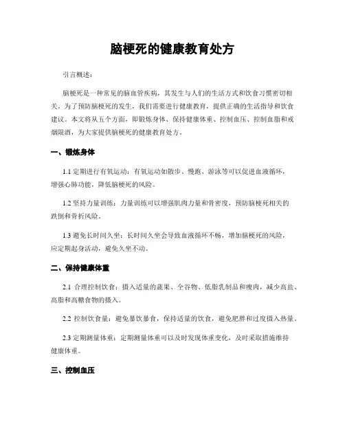 脑梗死的健康教育处方