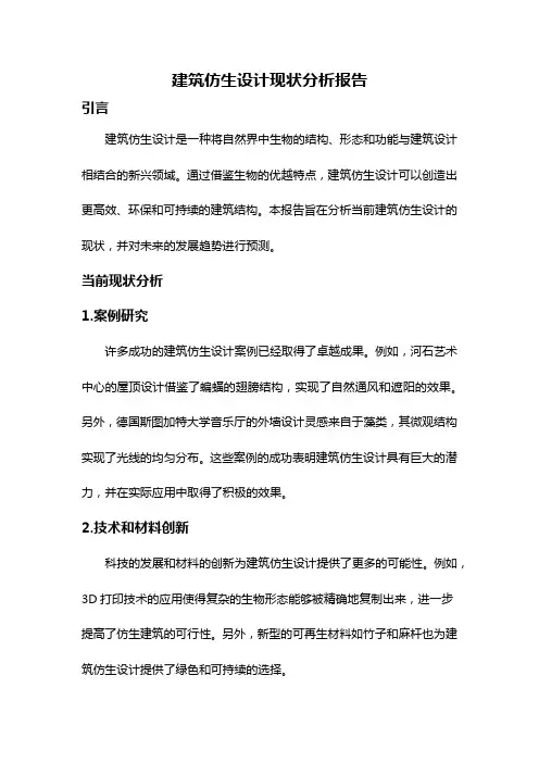 建筑仿生设计现状分析报告