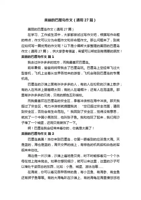 美丽的巴厘岛作文（通用27篇）