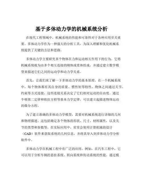 基于多体动力学的机械系统分析